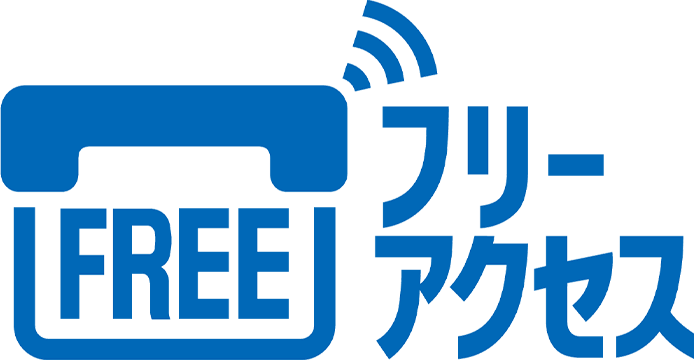 フリーアクセス