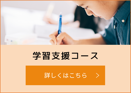 学習支援コース