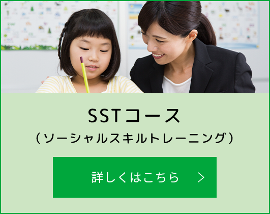 SSTコース